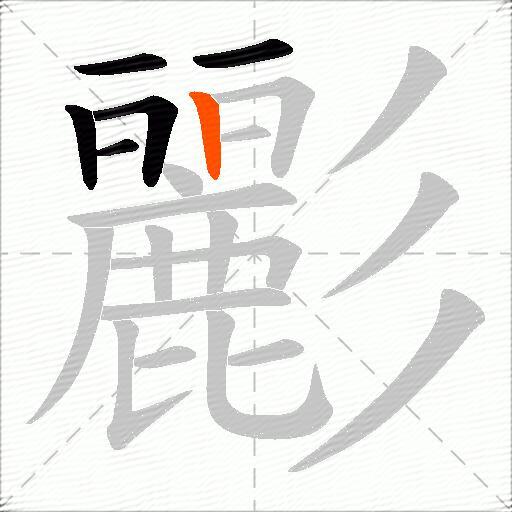彲