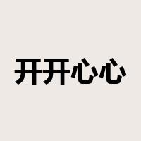 开开心心是什么意思