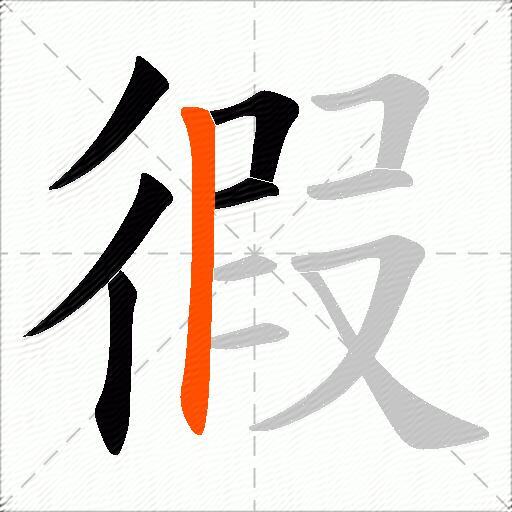 徦