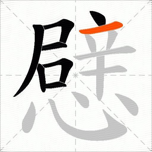 憵