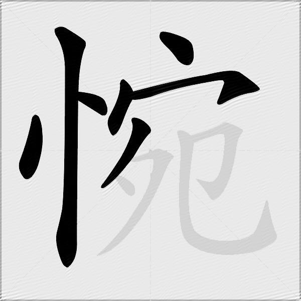 惋