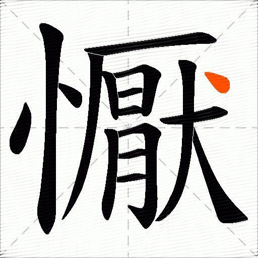 懨