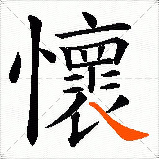 懷