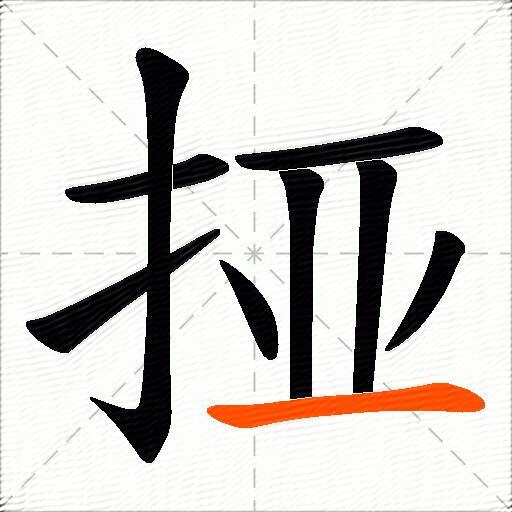 挜
