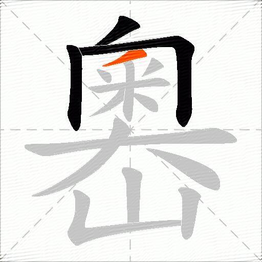 嶴