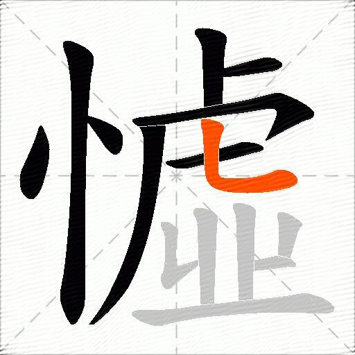 憈