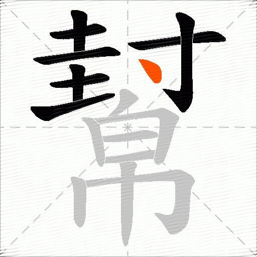 幫