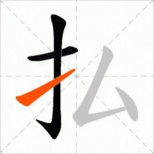 払