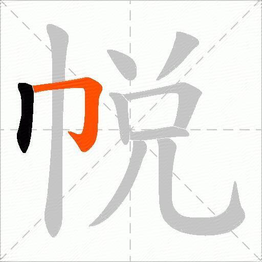 帨