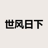 世风日下是什么意思