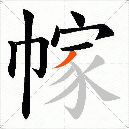 幏