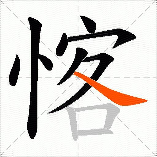 愘