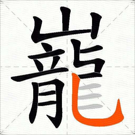 巃