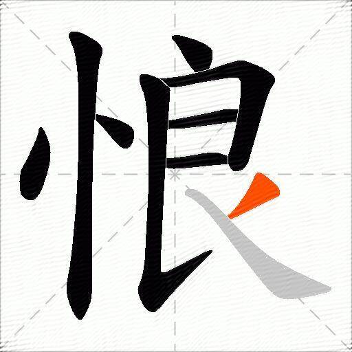 悢