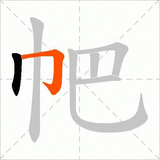 帊
