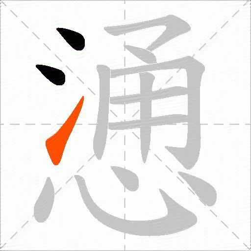 慂