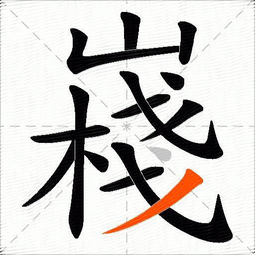 嶘