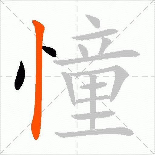 憧