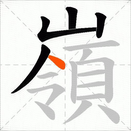 嶺