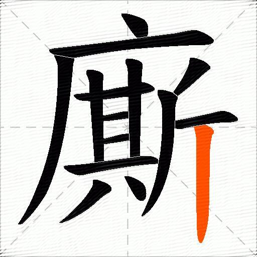 廝