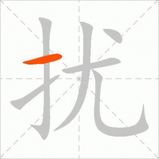 扰
