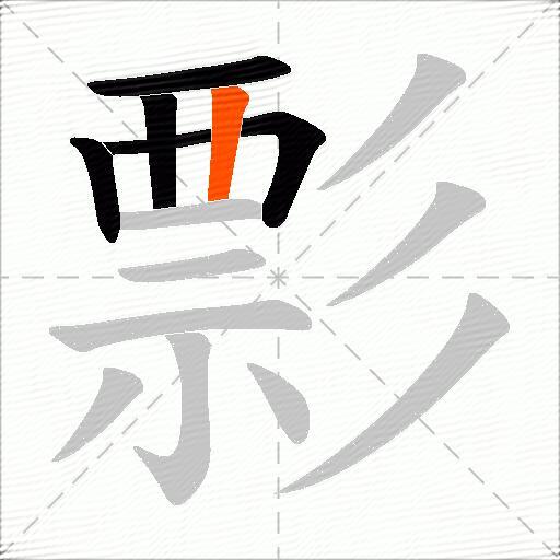 彯