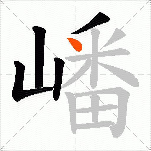 嶓