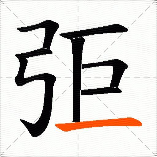 弡