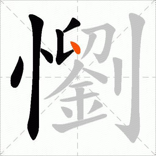 懰