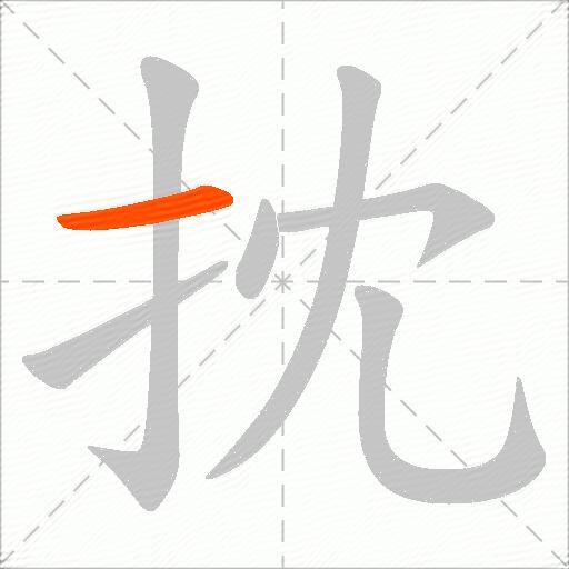 抌