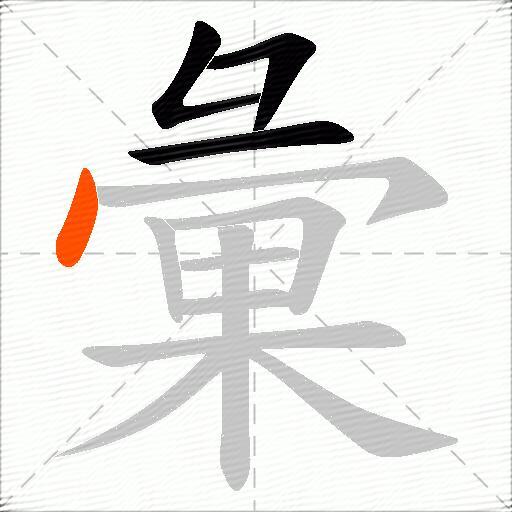 彙