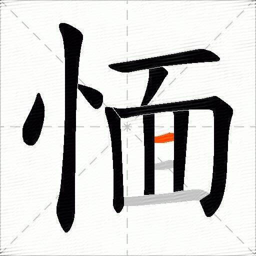 愐