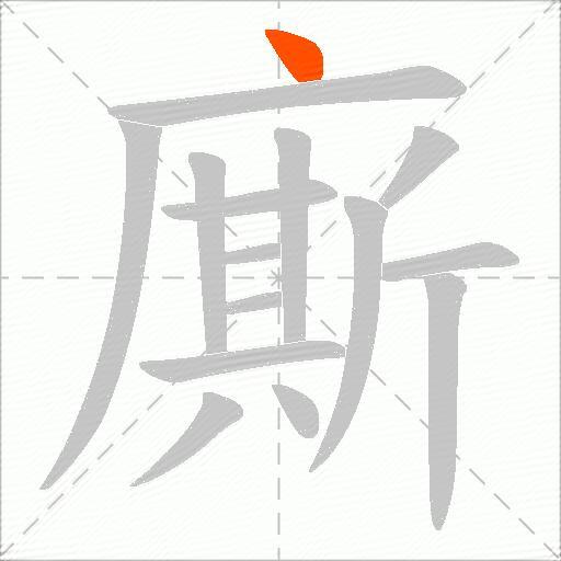 廝