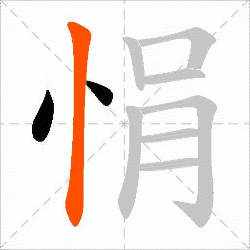 悁