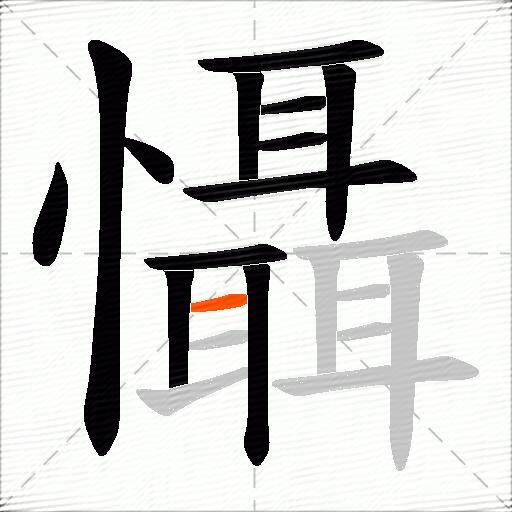 懾