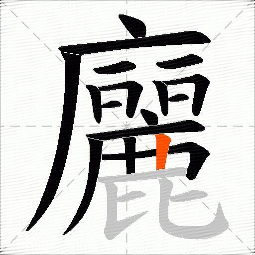 廲