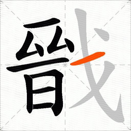戩