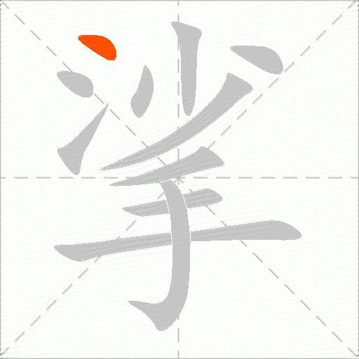 挲