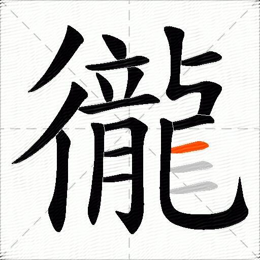 徿