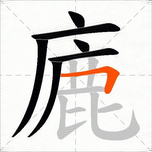 廘
