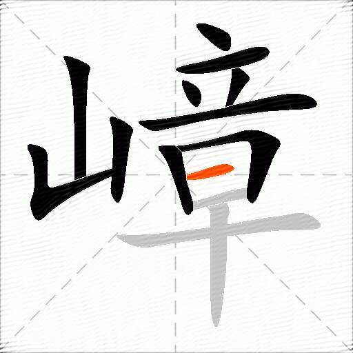 嶂