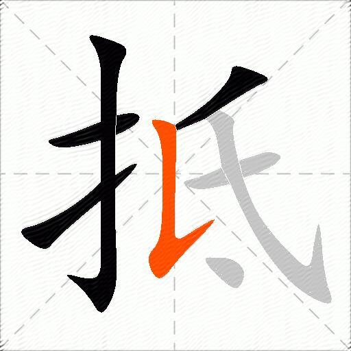 抵
