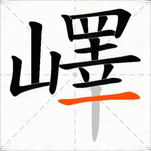 嶧