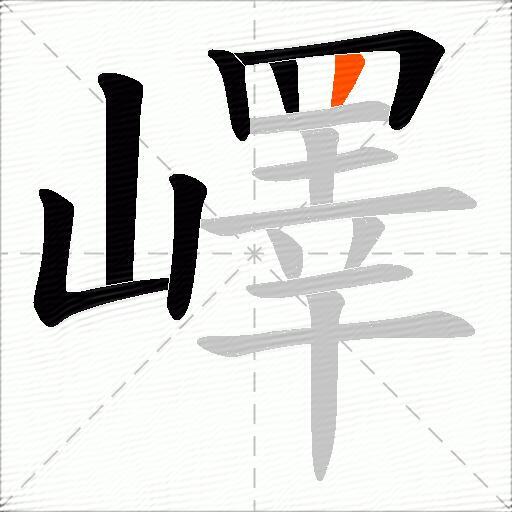 嶧