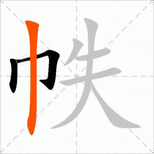 帙
