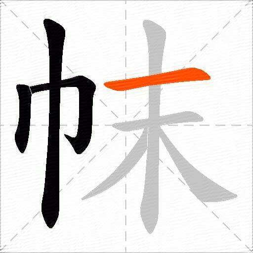 帓