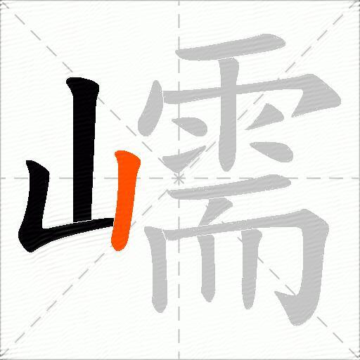 嶿