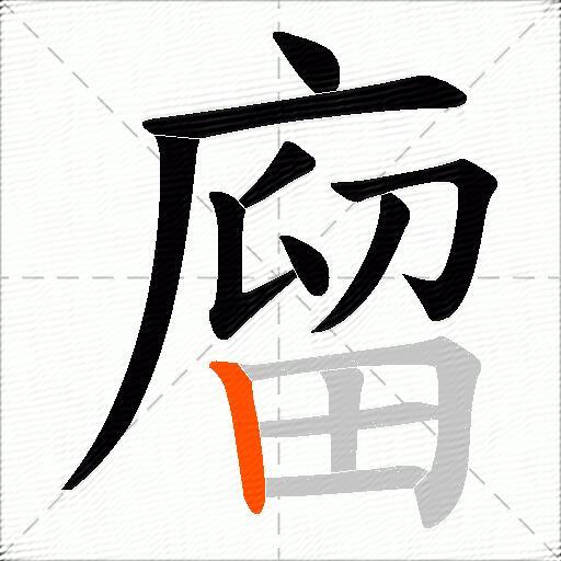 廇