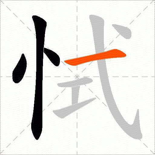 恜