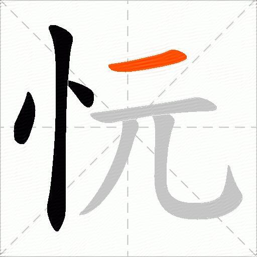 忨